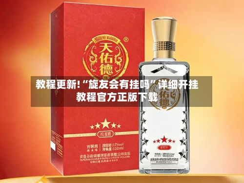 教程更新!“旋友会有挂吗”详细开挂教程官方正版下载-第3张图片