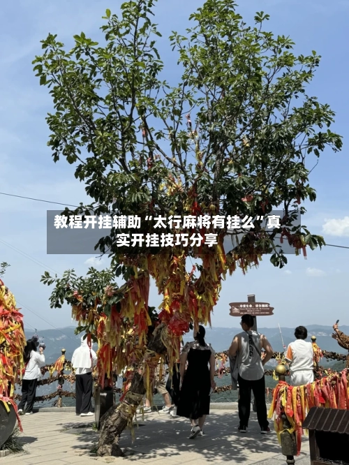 教程开挂辅助“太行麻将有挂么”真实开挂技巧分享