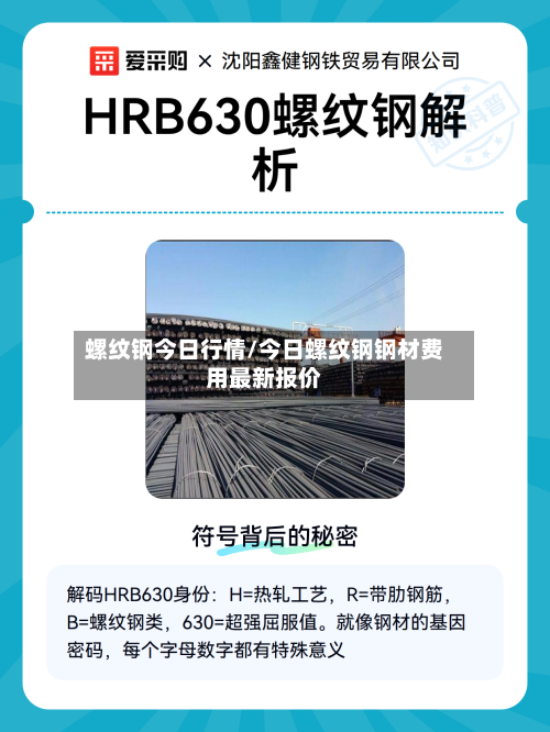 螺纹钢今日行情/今日螺纹钢钢材费用最新报价