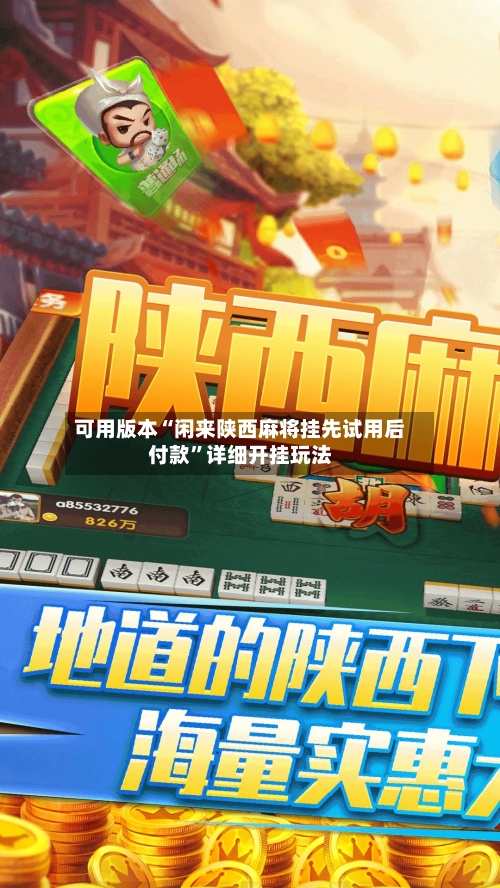 可用版本“闲来陕西麻将挂先试用后付款	”详细开挂玩法-第2张图片
