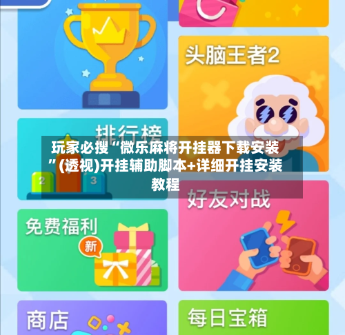 玩家必搜“微乐麻将开挂器下载安装”(透视)开挂辅助脚本+详细开挂安装教程-第3张图片
