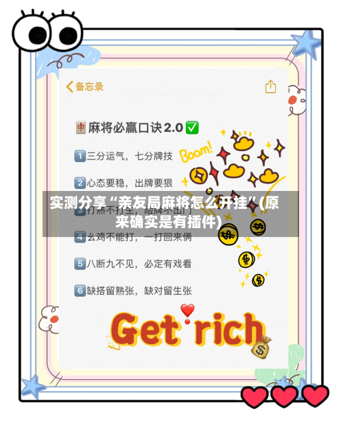 实测分享“亲友局麻将怎么开挂	”(原来确实是有插件)-第2张图片