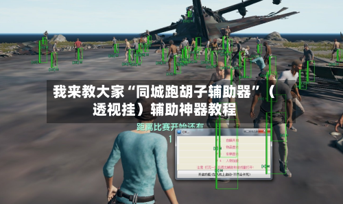我来教大家“同城跑胡子辅助器”（透视挂）辅助神器教程-第2张图片