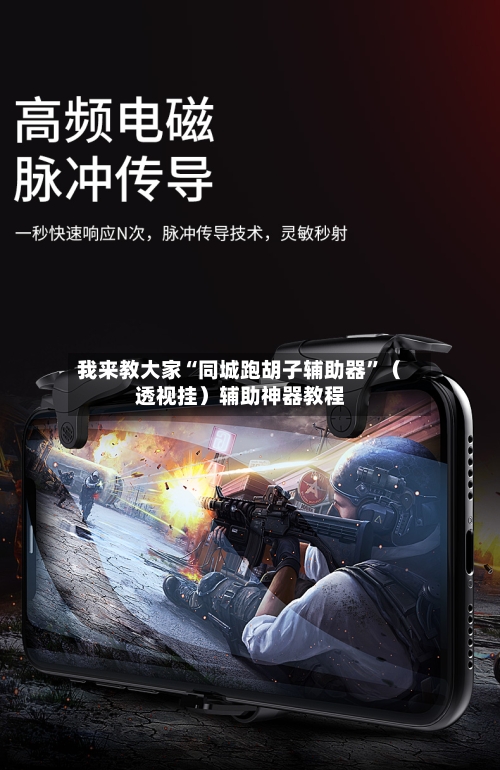 我来教大家“同城跑胡子辅助器”（透视挂）辅助神器教程-第3张图片