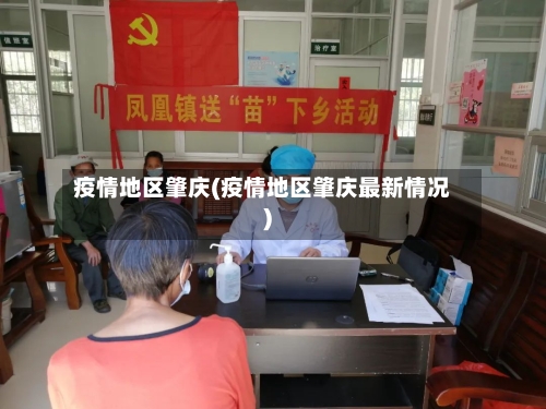 疫情地区肇庆(疫情地区肇庆最新情况)