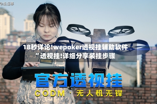 18秒详论!wepoker透视挂辅助软件”透视挂!详细分享装挂步骤-第3张图片