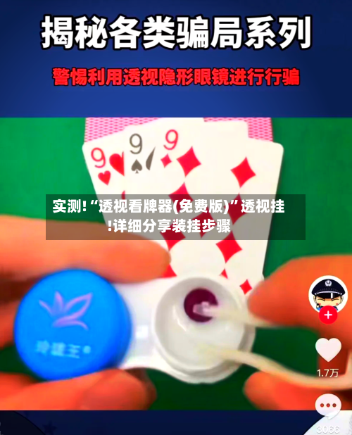 实测!“透视看牌器(免费版)”透视挂!详细分享装挂步骤