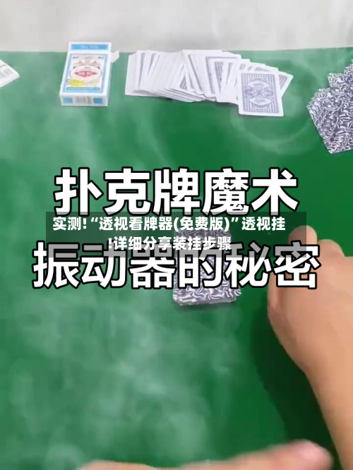 实测!“透视看牌器(免费版)”透视挂!详细分享装挂步骤-第3张图片