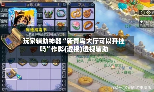 玩家辅助神器“新青鸟大厅可以开挂吗”作弊(透视)透视辅助-第3张图片