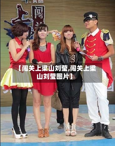 【闯关上梁山刘莹,闯关上梁山刘莹图片】-第2张图片