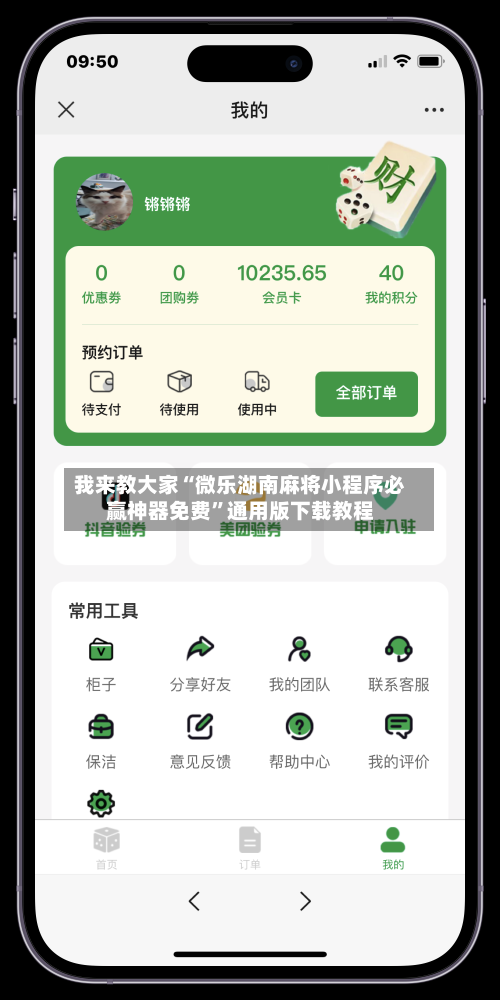 我来教大家“微乐湖南麻将小程序必赢神器免费	”通用版下载教程-第2张图片