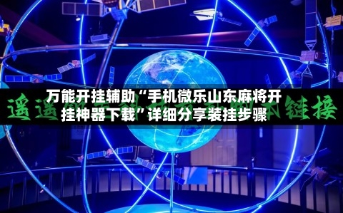 万能开挂辅助“手机微乐山东麻将开挂神器下载	”详细分享装挂步骤-第2张图片
