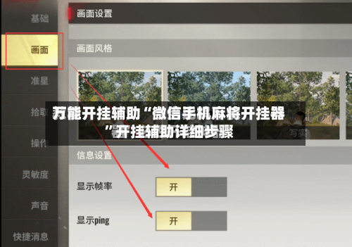万能开挂辅助“微信手机麻将开挂器”开挂辅助详细步骤-第2张图片