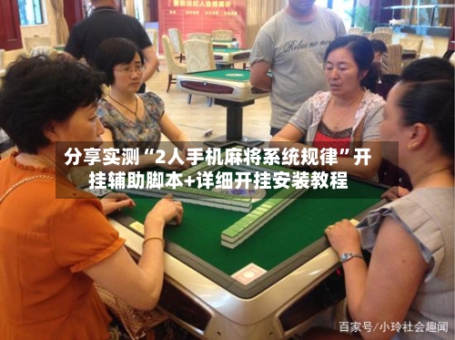 分享实测“2人手机麻将系统规律”开挂辅助脚本+详细开挂安装教程-第2张图片