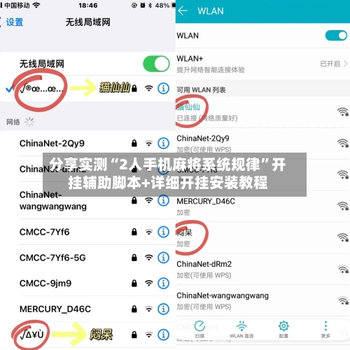 分享实测“2人手机麻将系统规律”开挂辅助脚本+详细开挂安装教程-第3张图片