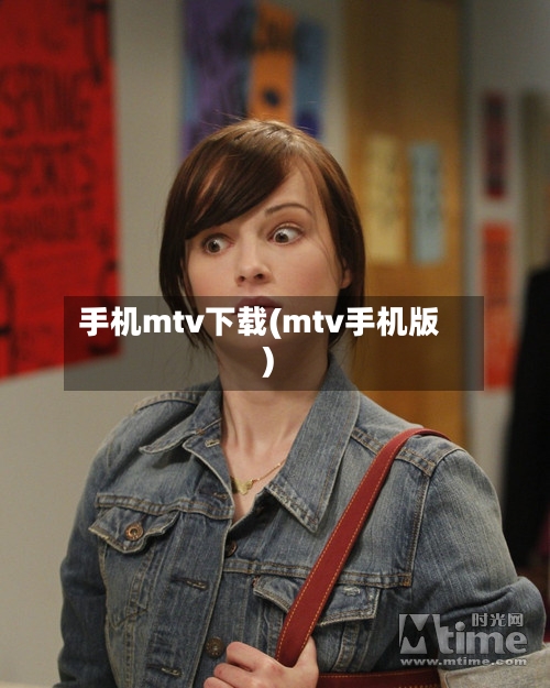 手机mtv下载(mtv手机版)
