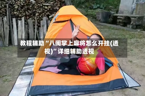 教程辅助“八闽掌上麻将怎么开挂(透视)”详细辅助透视-第2张图片