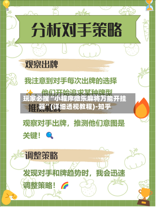 玩家必搜“小程序微乐麻将万能开挂器”(详细透视教程)-知乎