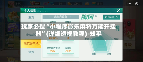 玩家必搜“小程序微乐麻将万能开挂器	”(详细透视教程)-知乎-第2张图片