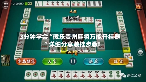 3分钟学会“微乐贵州麻将万能开挂器”详细分享装挂步骤!-第3张图片