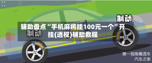 辅助盘点“手机麻将挂100元一个”开挂(透视)辅助教程-第3张图片