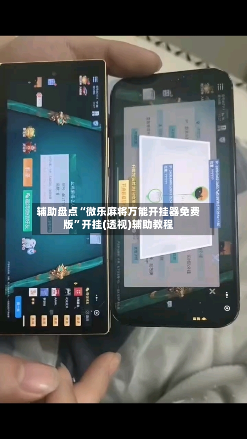 辅助盘点“微乐麻将万能开挂器免费版”开挂(透视)辅助教程