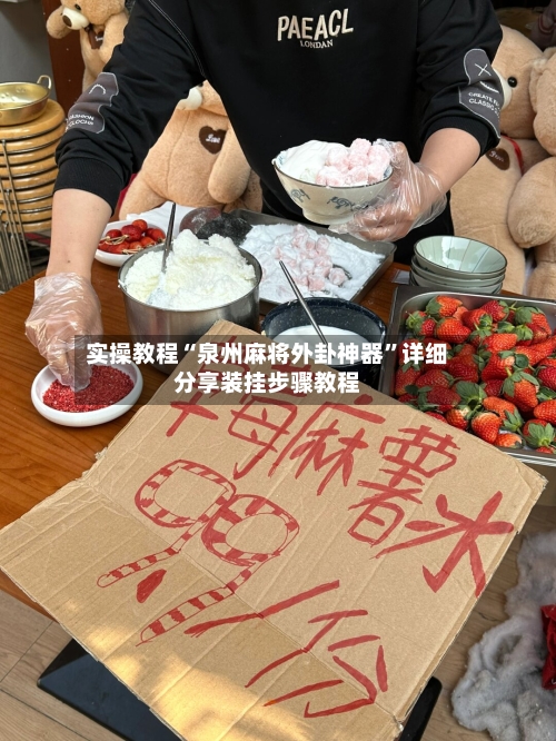 实操教程“泉州麻将外卦神器	”详细分享装挂步骤教程-第2张图片