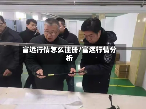 富远行情怎么注册/富远行情分析-第2张图片