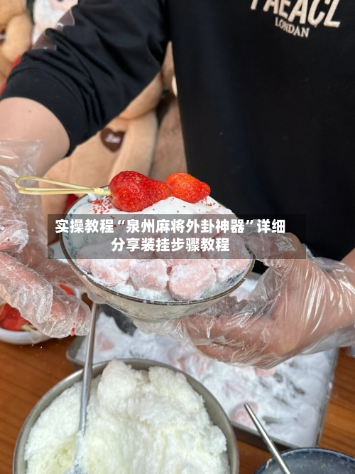 实操教程“泉州麻将外卦神器”详细分享装挂步骤教程-第3张图片