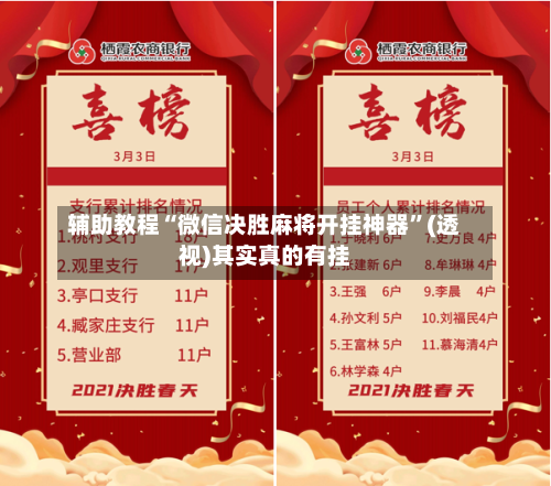 辅助教程“微信决胜麻将开挂神器”(透视)其实真的有挂-第2张图片