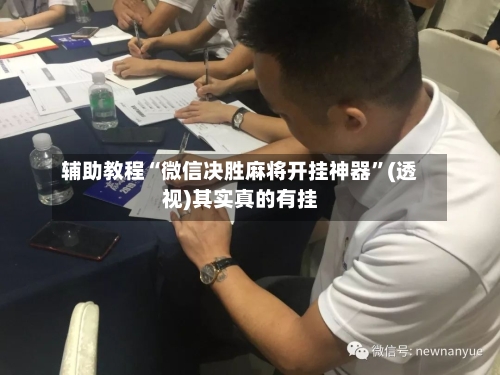 辅助教程“微信决胜麻将开挂神器	”(透视)其实真的有挂-第3张图片