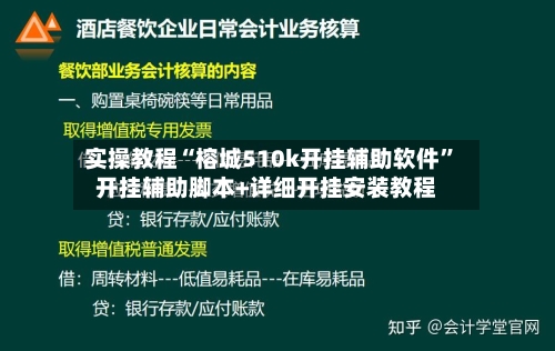 实操教程“榕城510k开挂辅助软件”开挂辅助脚本+详细开挂安装教程-第2张图片