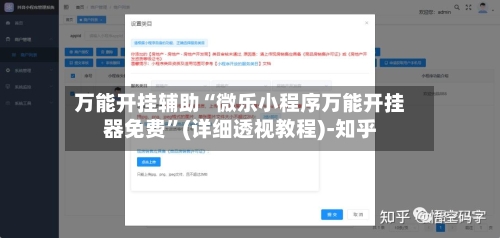 万能开挂辅助“微乐小程序万能开挂器免费	”(详细透视教程)-知乎-第2张图片
