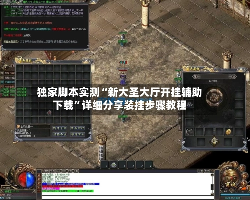 独家脚本实测“新大圣大厅开挂辅助下载	”详细分享装挂步骤教程-第2张图片