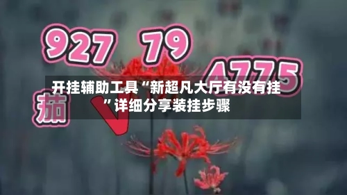 开挂辅助工具“新超凡大厅有没有挂”详细分享装挂步骤-第3张图片