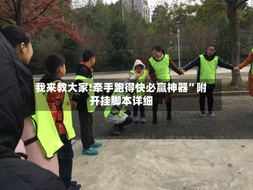 我来教大家!牵手跑得快必赢神器”附开挂脚本详细-第3张图片