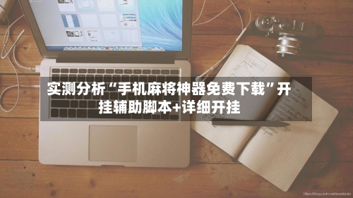 实测分析“手机麻将神器免费下载”开挂辅助脚本+详细开挂-第2张图片