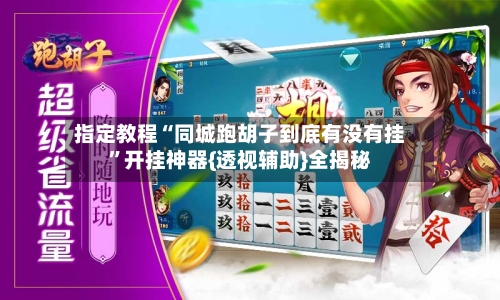 指定教程“同城跑胡子到底有没有挂”开挂神器{透视辅助}全揭秘-第2张图片