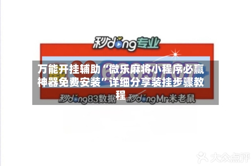 万能开挂辅助“微乐麻将小程序必赢神器免费安装”详细分享装挂步骤教程-第2张图片