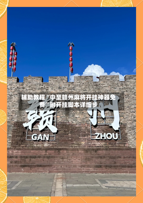 辅助教程“中至赣州麻将开挂神器免费	”附开挂脚本详细步-第2张图片