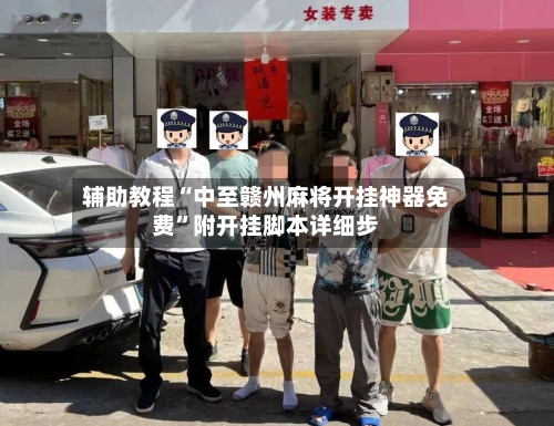 辅助教程“中至赣州麻将开挂神器免费”附开挂脚本详细步