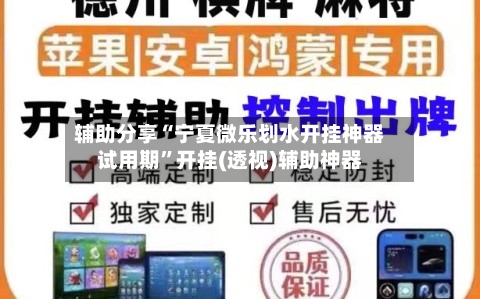辅助分享“宁夏微乐划水开挂神器试用期	”开挂(透视)辅助神器-第2张图片