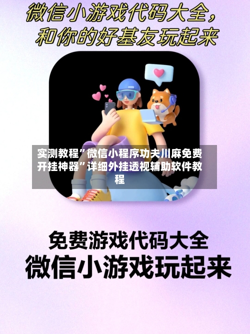 实测教程”微信小程序功夫川麻免费开挂神器”详细外挂透视辅助软件教程