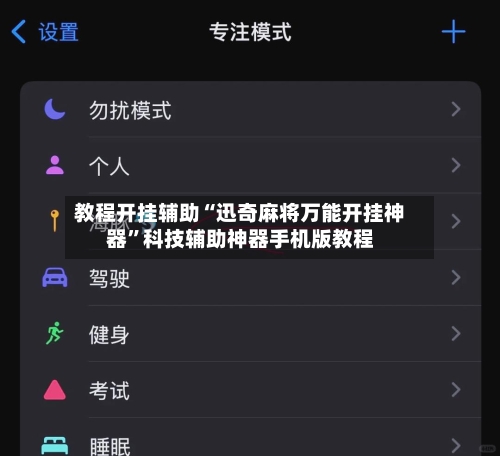 教程开挂辅助“迅奇麻将万能开挂神器”科技辅助神器手机版教程-第2张图片