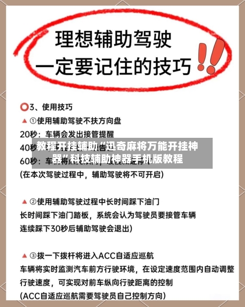 教程开挂辅助“迅奇麻将万能开挂神器”科技辅助神器手机版教程