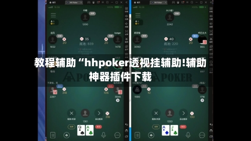 教程辅助“hhpoker透视挂辅助!辅助神器插件下载-第2张图片