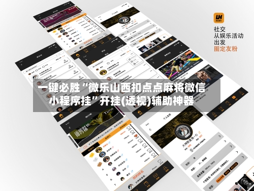 一键必胜“微乐山西扣点点麻将微信小程序挂	”开挂(透视)辅助神器-第3张图片