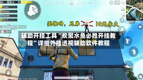辅助开挂工具“欢聚水鱼必胜开挂教程”详细外挂透视辅助软件教程-第3张图片