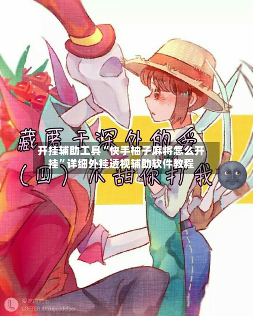 开挂辅助工具“快手柚子麻将怎么开挂”详细外挂透视辅助软件教程