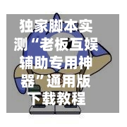 独家脚本实测“老板互娱辅助专用神器	”通用版下载教程-第2张图片